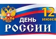 С Днем России! С Днем России! изображение
